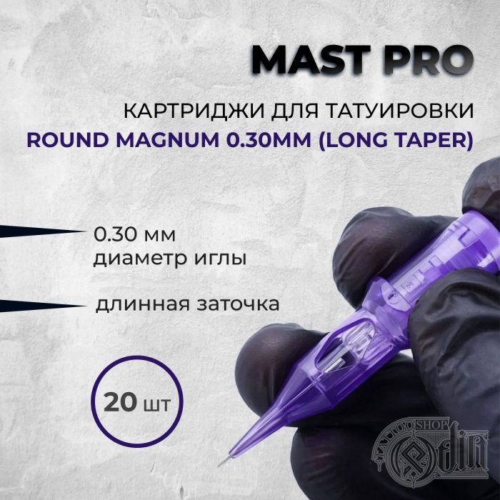 Тату картриджи Все картриджи в одном месте Mast Pro. Round Magnum 0.30мм (Long taper)